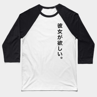 I want a girlfriend / 彼女が欲しい Baseball T-Shirt